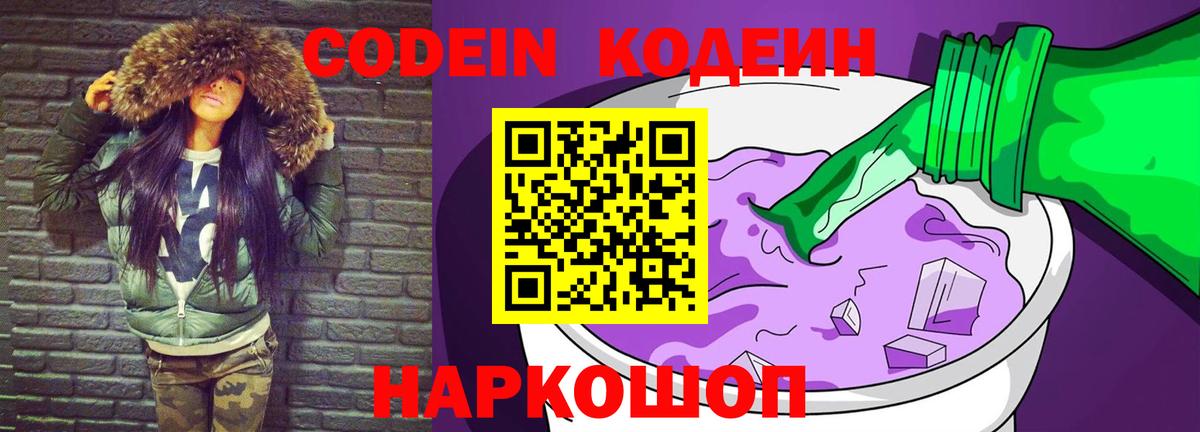 Codein напиток Lean (лин) Краснознаменск