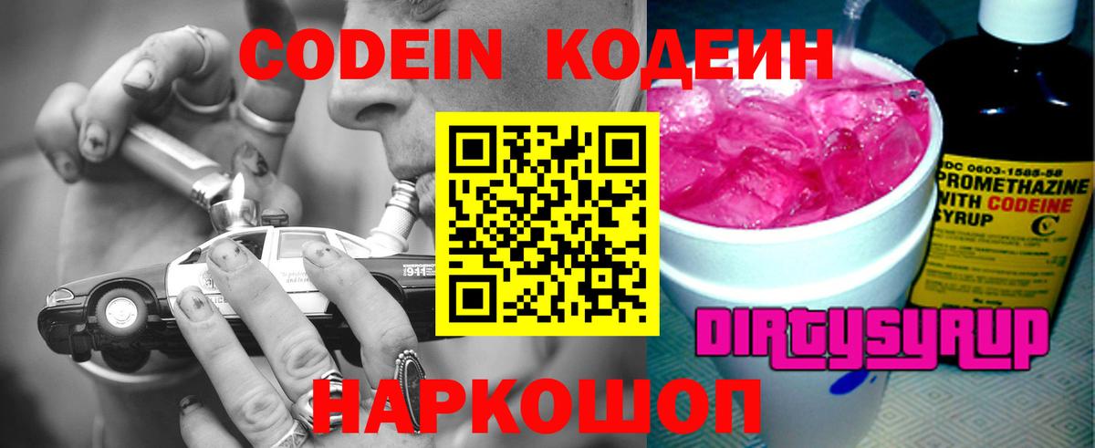 Кодеиновый сироп Lean Purple Drank  Вход с VPN  магазин продажи   Краснознаменск 